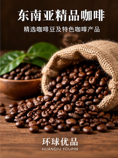 东南亚精品咖啡