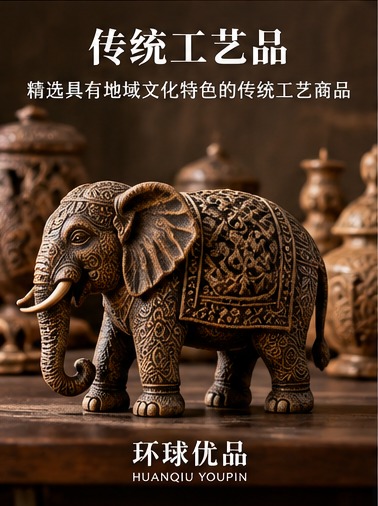 传统工艺品