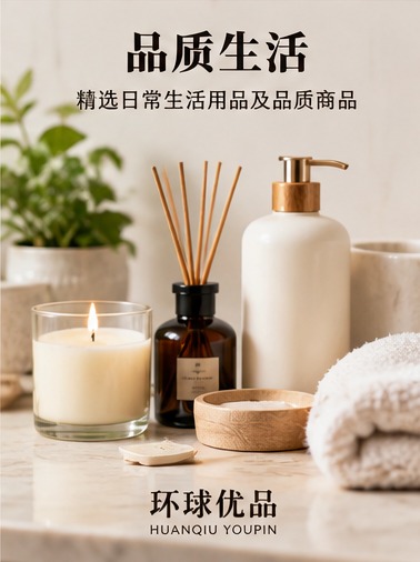品质生活