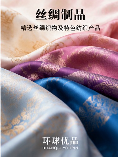 丝绸制品